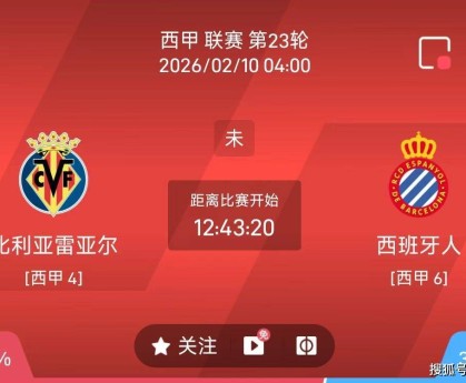 今日足球推荐：2/9 4点西甲 比利亚雷亚尔VS西班牙人